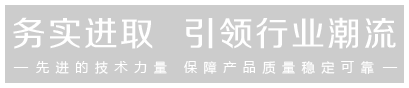 先進的技術力量，保證產品的穩定可靠